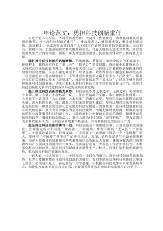 申论范文：勇担科技创新重任