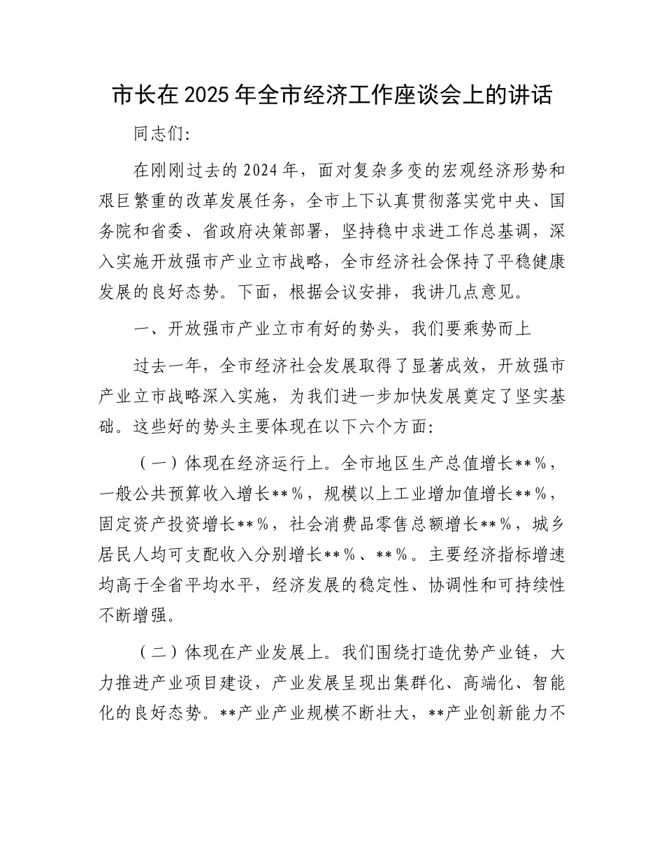 市长在2025年全市经济工作座谈会上的讲话_第1页