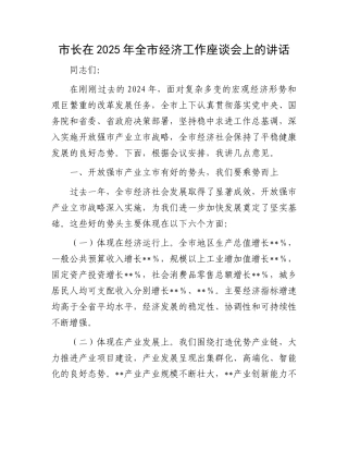 市长在2025年全市经济工作座谈会上的讲话