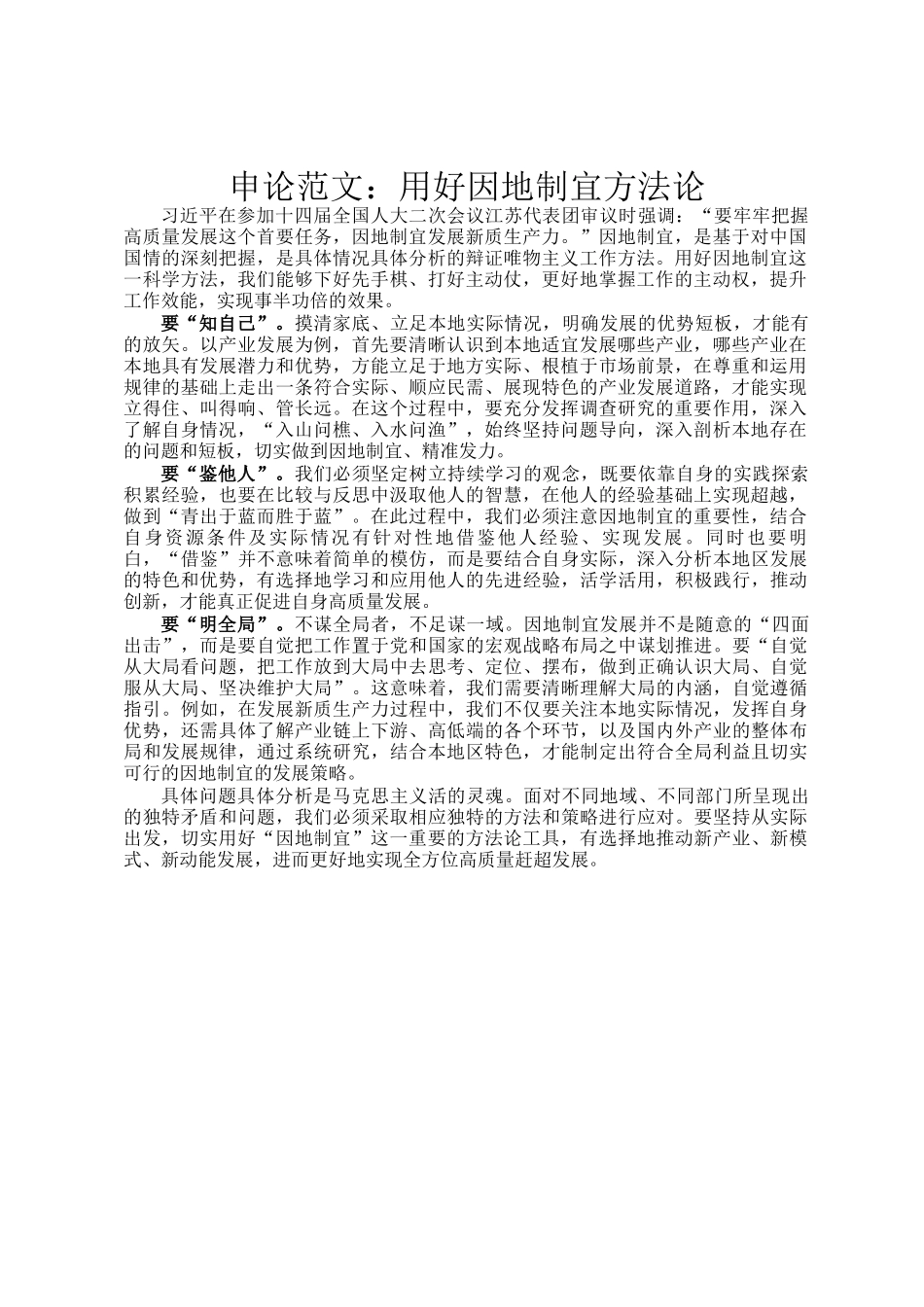 申论范文：用好因地制宜方法论_第1页