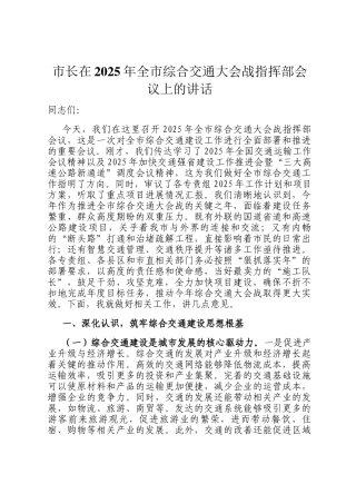 市长在2025年全市综合交通大会战指挥部会议上的讲话