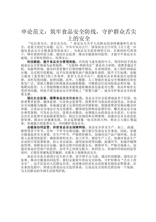 申论范文：筑牢食品安全防线，守护群众舌尖上的安全