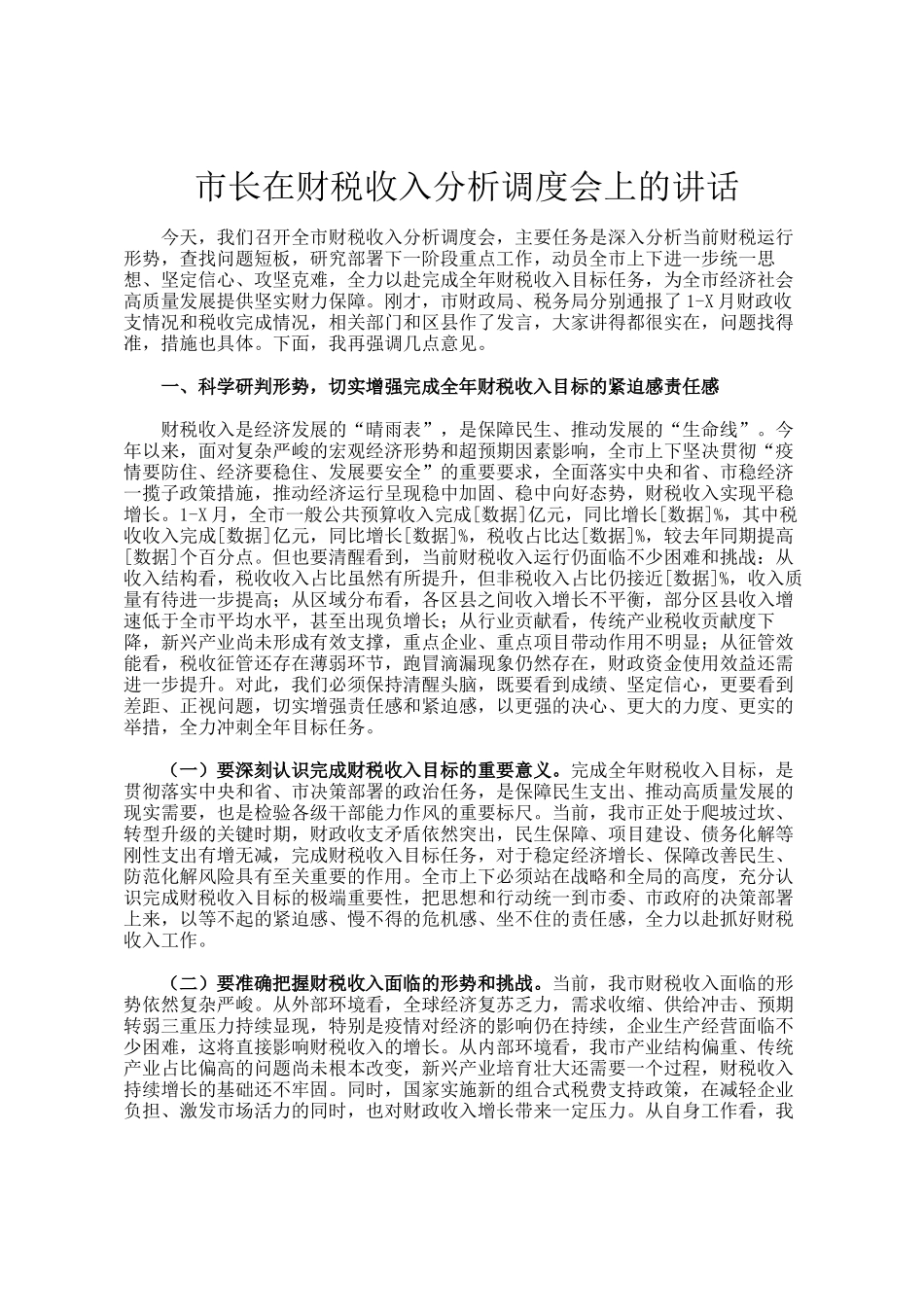 市长在财税收入分析调度会上的讲话_第1页
