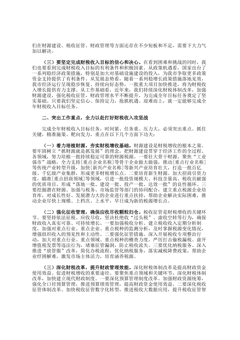 市长在财税收入分析调度会上的讲话_第2页
