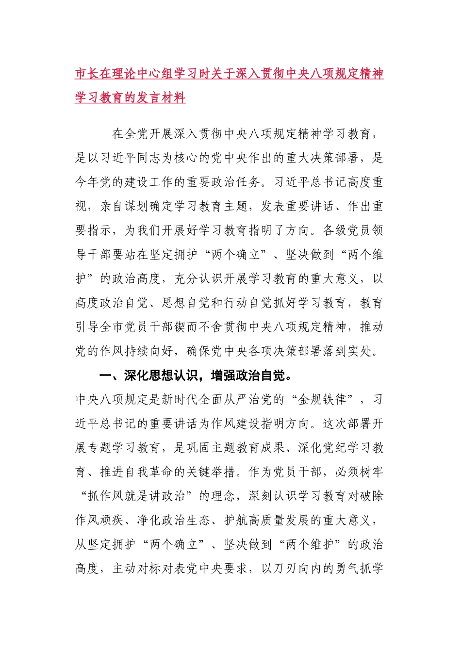 市长在理论中心组学习时关于深入贯彻中央八项规定精神学习教育的发言材料_第1页