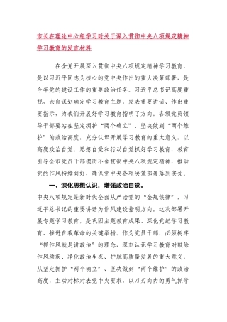 市长在理论中心组学习时关于深入贯彻中央八项规定精神学习教育的发言材料