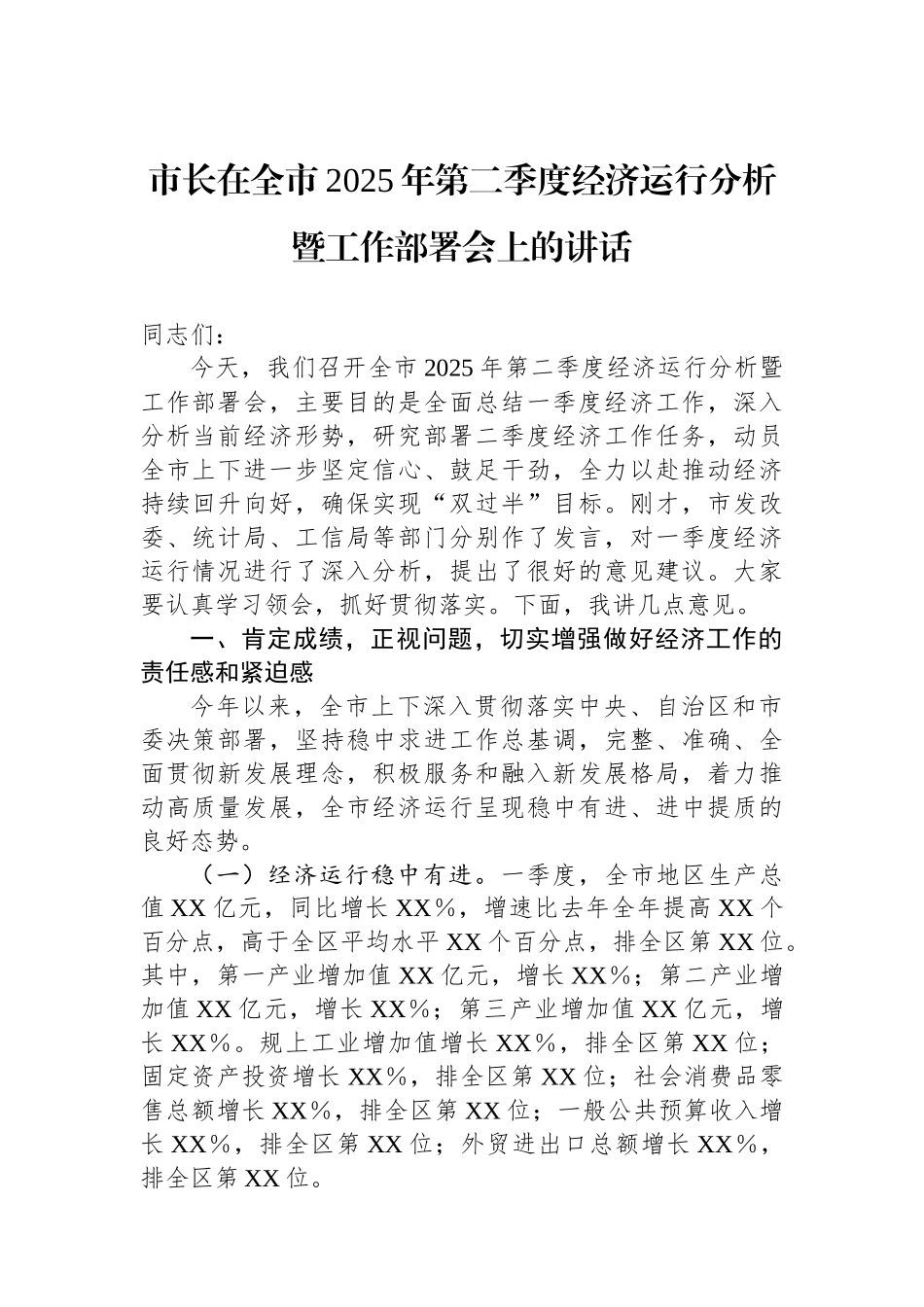 市长在全市2025年第二季度经济运行分析暨工作部署会上的讲话_第1页