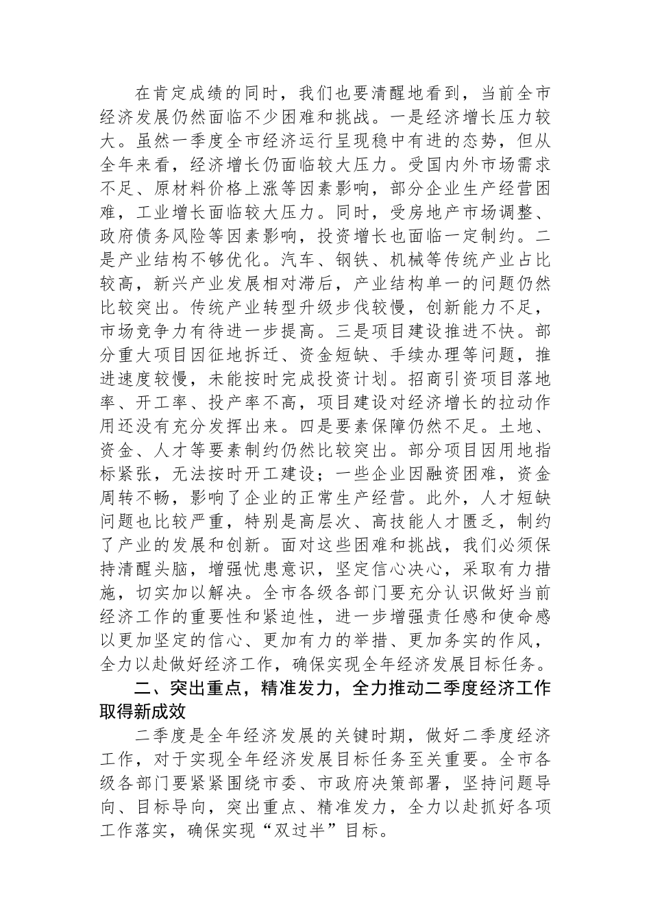 市长在全市2025年第二季度经济运行分析暨工作部署会上的讲话_第3页