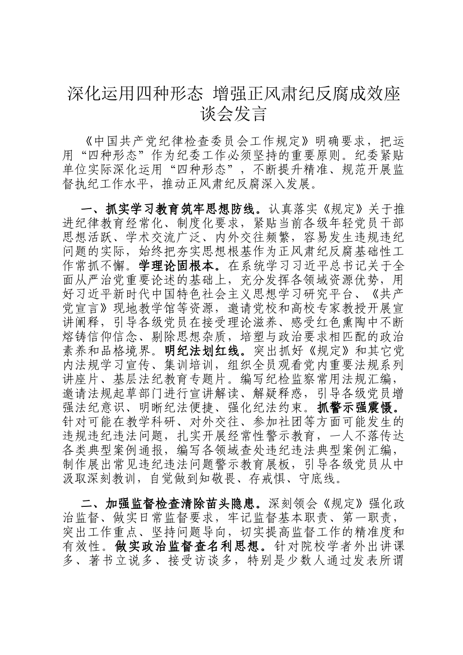 深化运用四种形态 增强正风肃纪反腐成效座谈会发言_第1页
