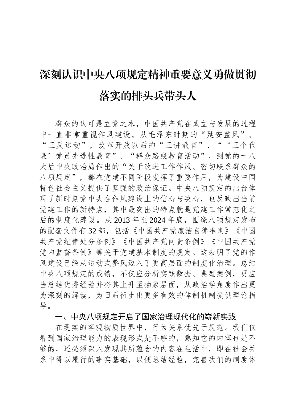 深刻认识中央八项规定精神重要意义勇做贯彻落实的排头兵带头人_第1页