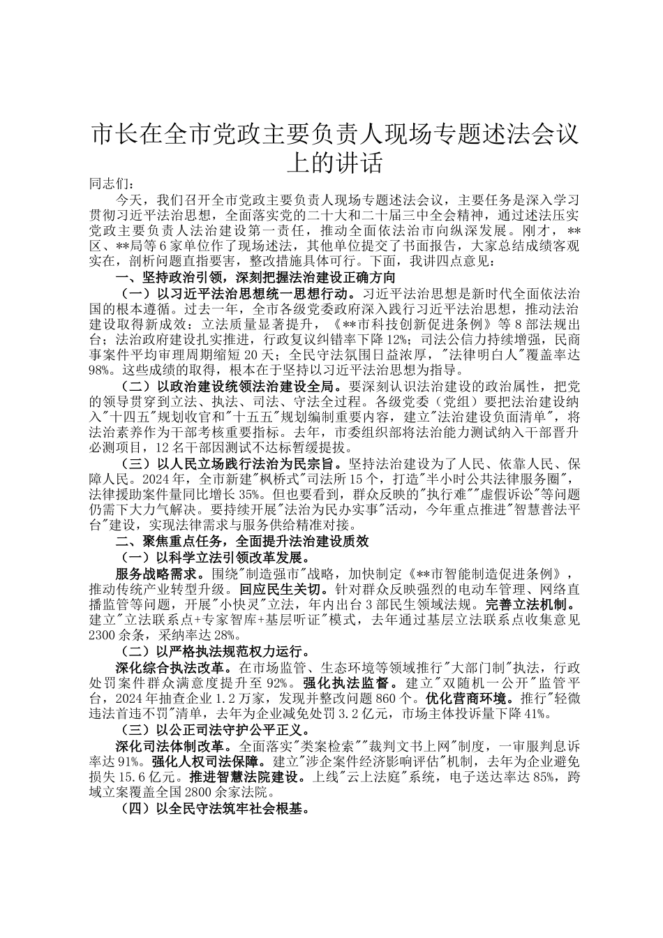 市长在全市党政主要负责人现场专题述法会议上的讲话_第1页