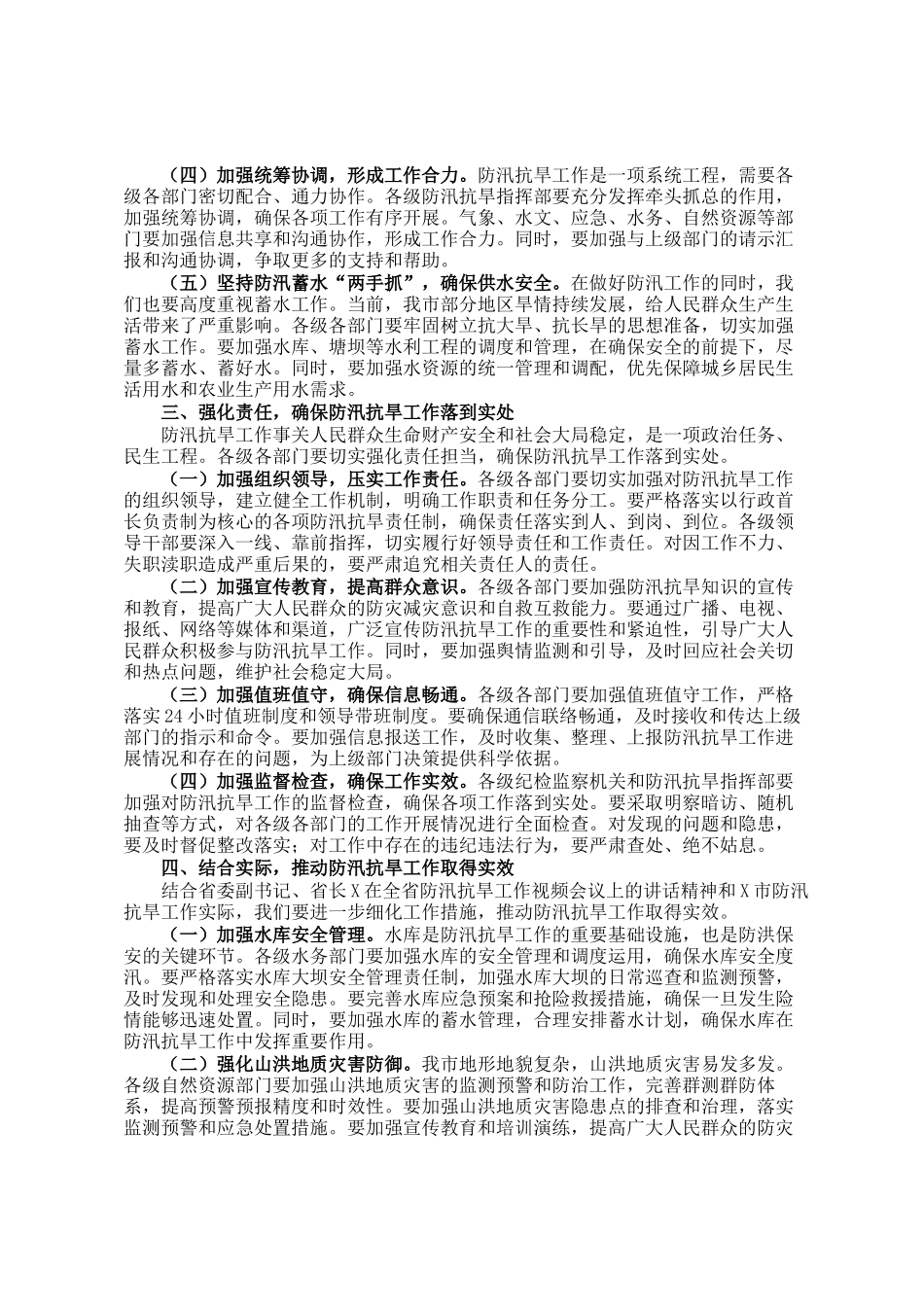 市长在全市防汛抗旱工作视频会议上的讲话_第2页
