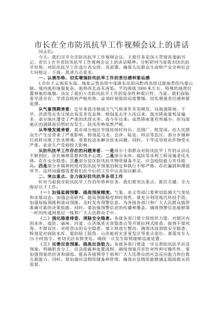 市长在全市防汛抗旱工作视频会议上的讲话