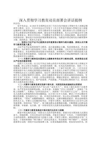 深入贯彻学习教育动员部署会讲话提纲