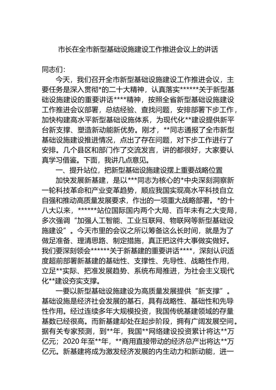 市长在全市新型基础设施建设工作推进会议上的讲话_第1页