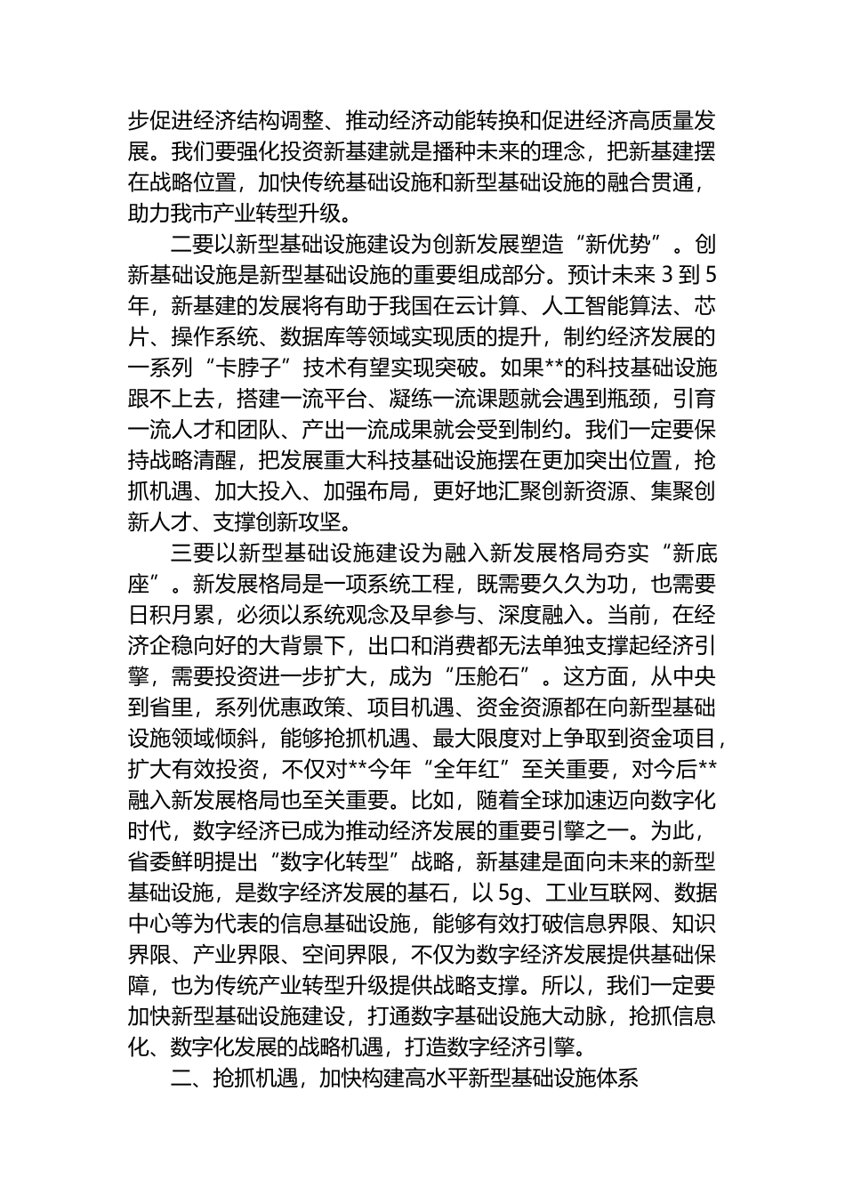 市长在全市新型基础设施建设工作推进会议上的讲话_第2页