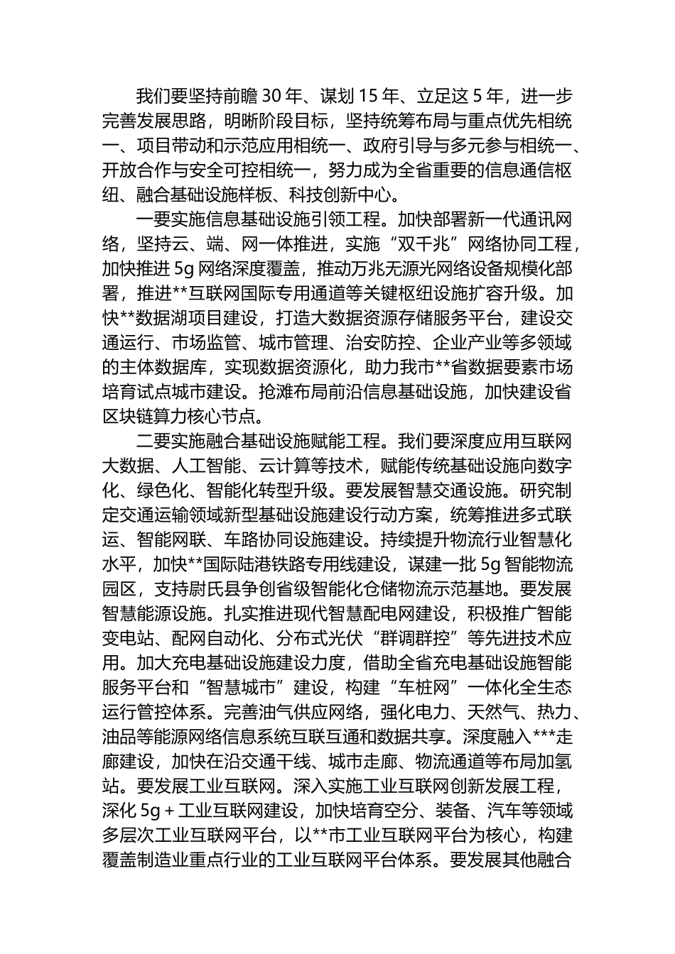 市长在全市新型基础设施建设工作推进会议上的讲话_第3页