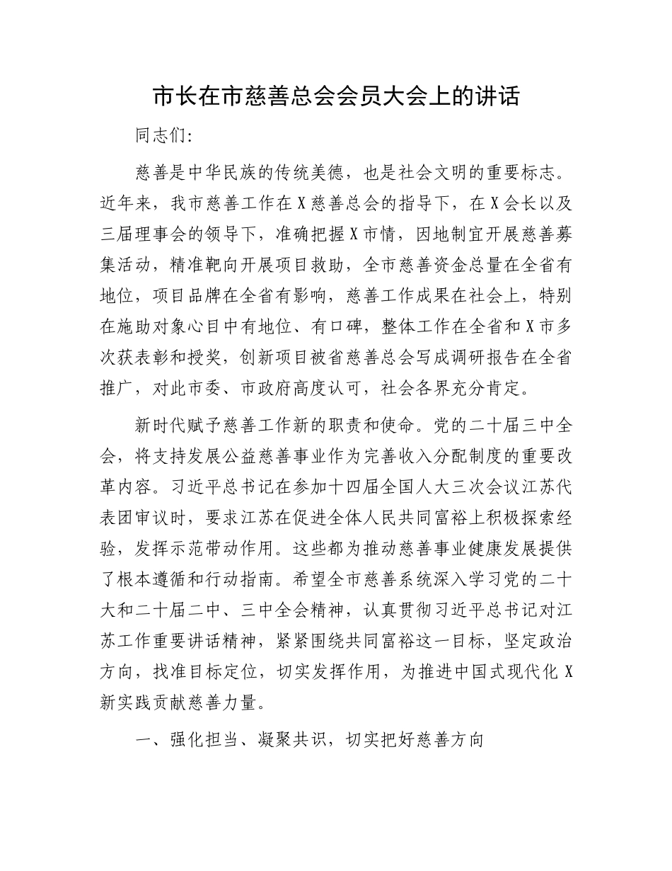 市长在市慈善总会会员大会上的讲话_第1页
