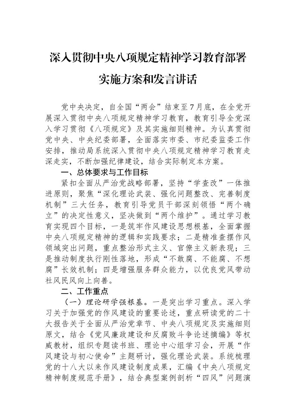 深入贯彻中央八项规定精神学习教育部署实施方案和发言讲话_第1页