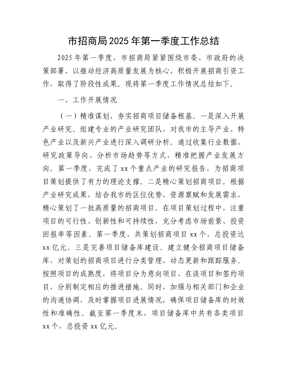 市招商局2025年第一季度工作总结_第1页
