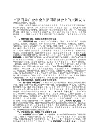 市招商局在全市全员招商动员会上的交流发言