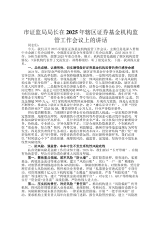市证监局局长在2025年辖区证券基金机构监管工作会议上的讲话
