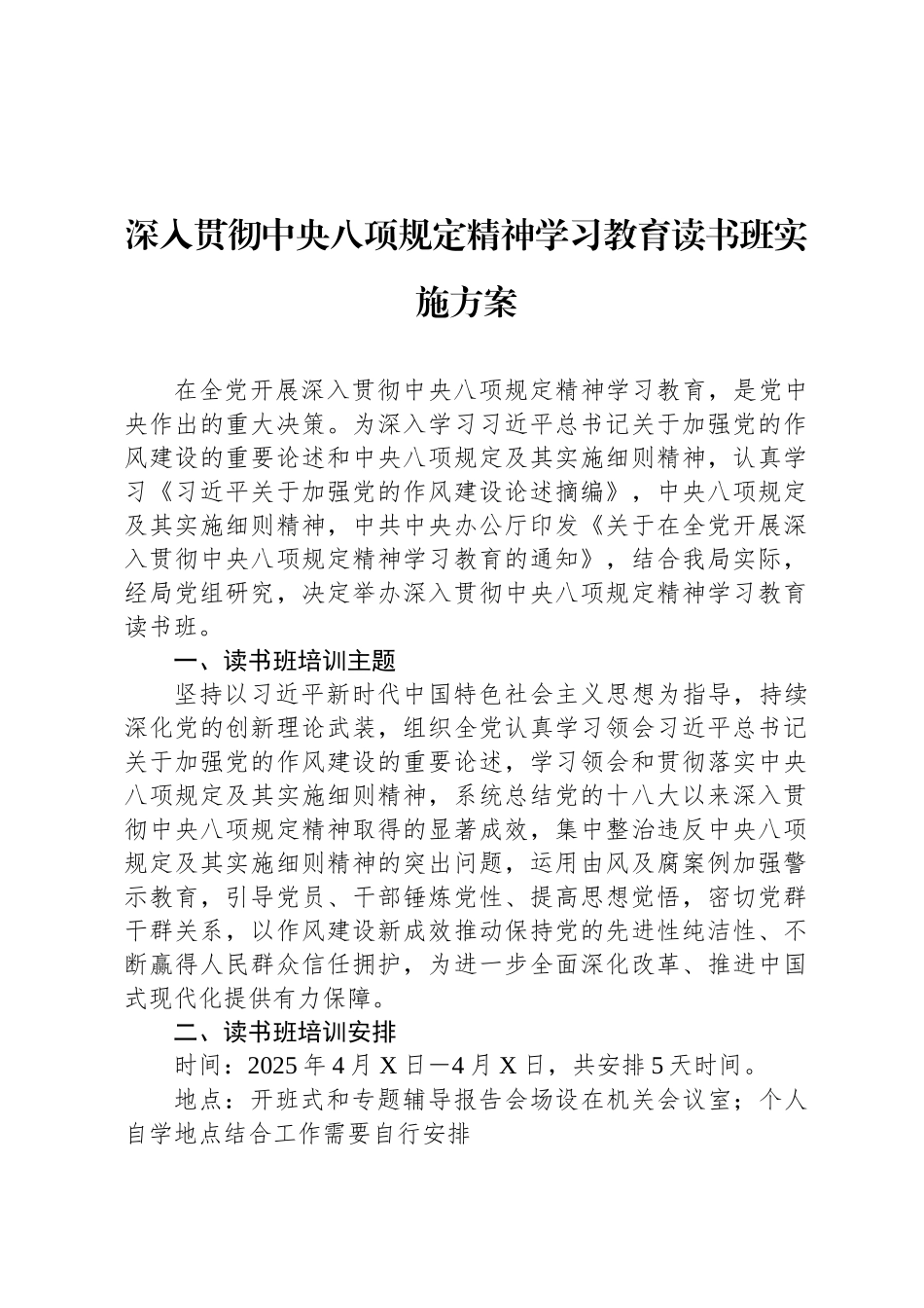 深入贯彻中央八项规定精神学习教育读书班实施方案_第1页