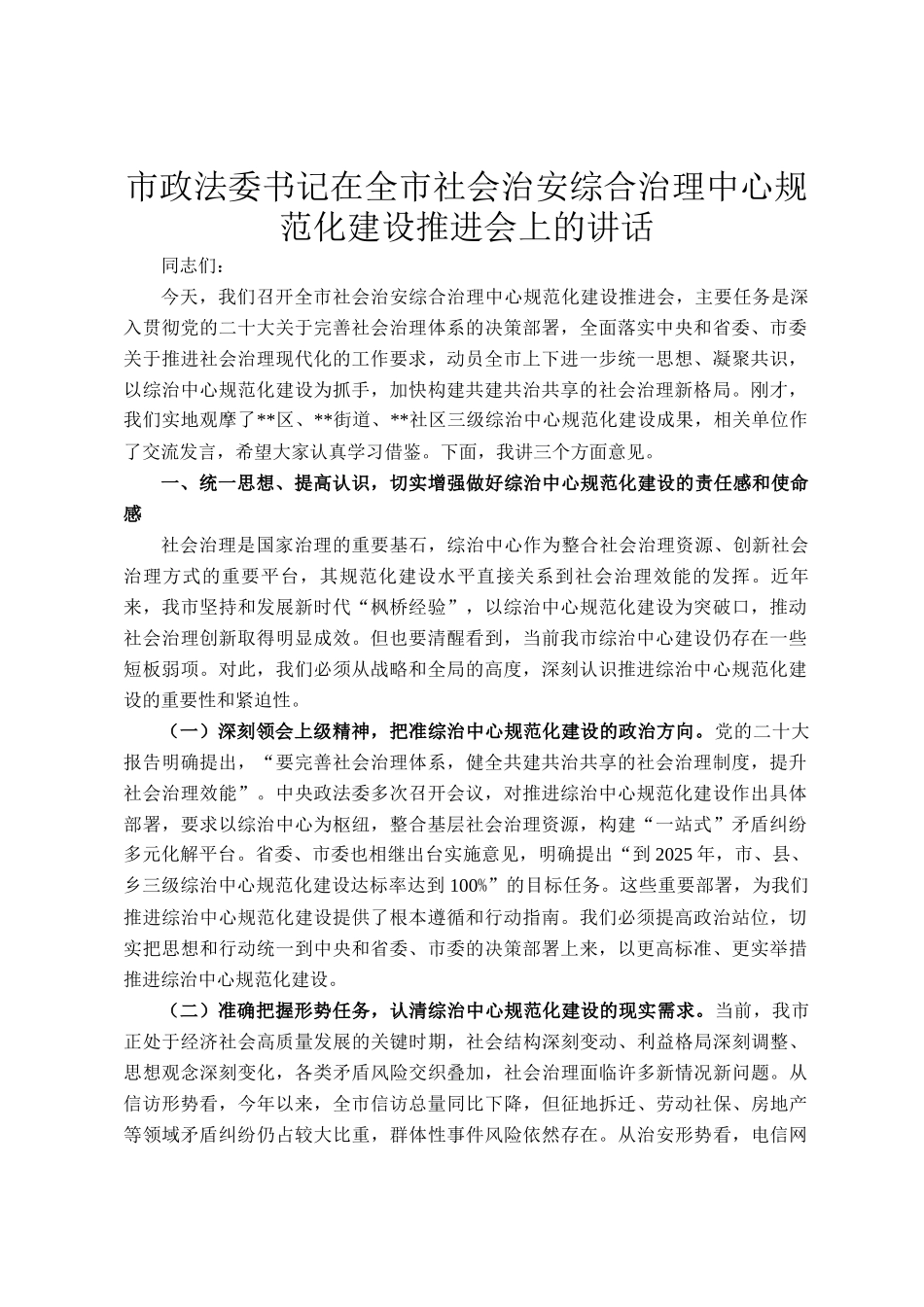 市政法委书记在全市社会治安综合治理中心规范化建设推进会上的讲话_第1页