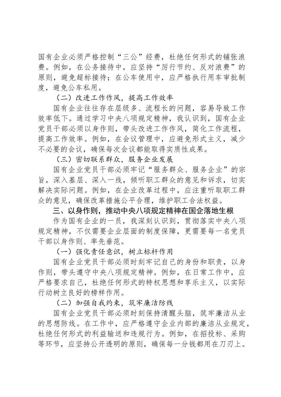 深入贯彻中央八项规定精神学习教育读书班心得体会（针对国企）_第2页