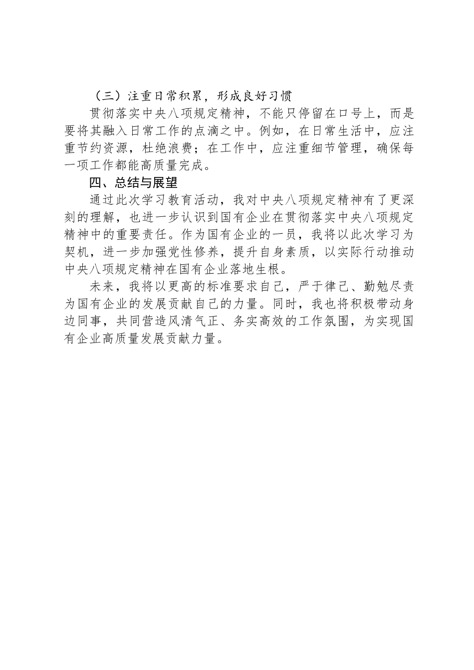 深入贯彻中央八项规定精神学习教育读书班心得体会（针对国企）_第3页