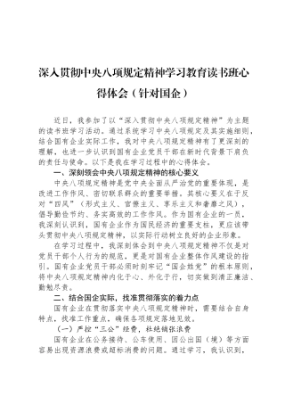深入贯彻中央八项规定精神学习教育读书班心得体会（针对国企）
