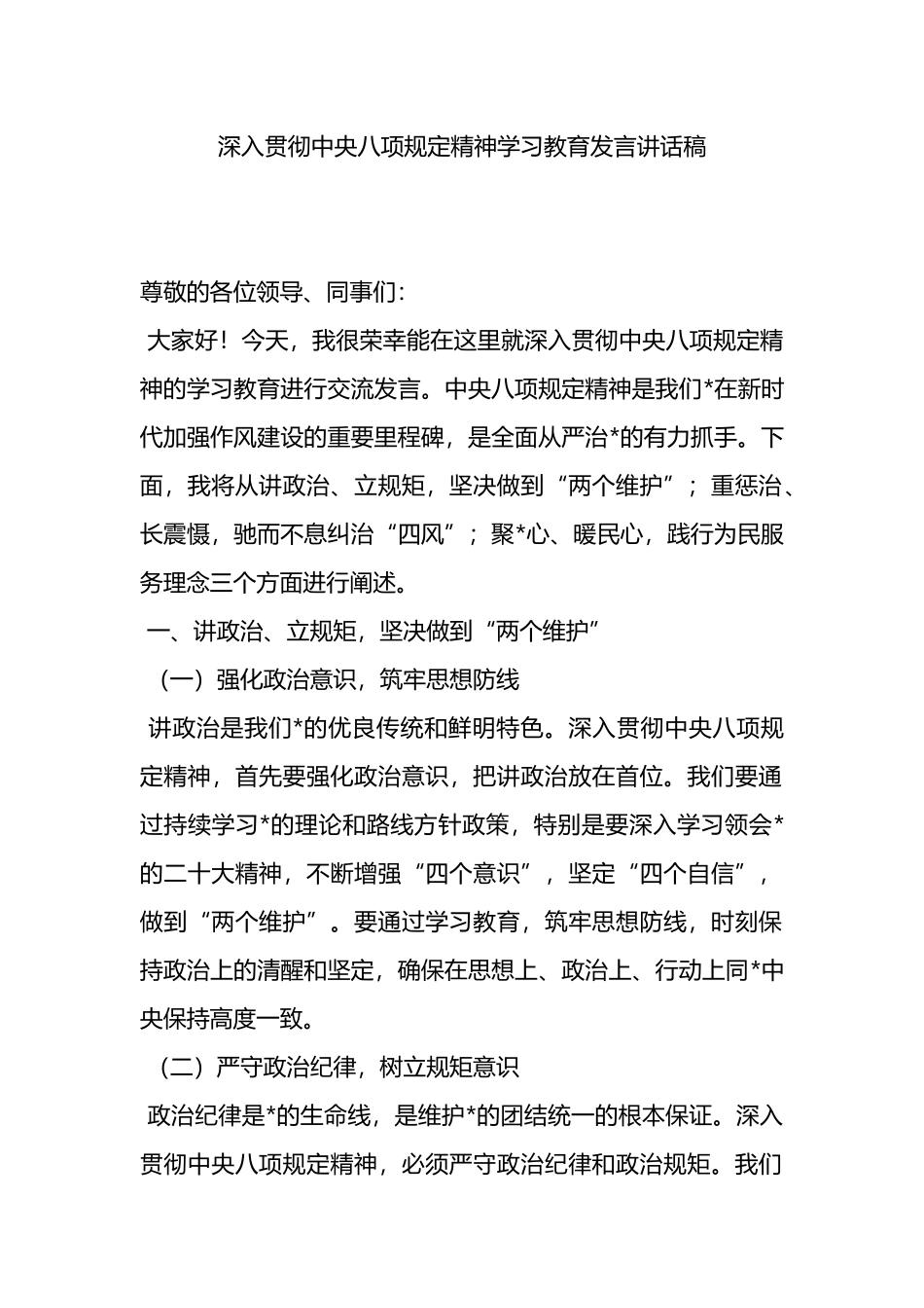 深入贯彻中央八项规定精神学习教育发言讲话稿_第1页