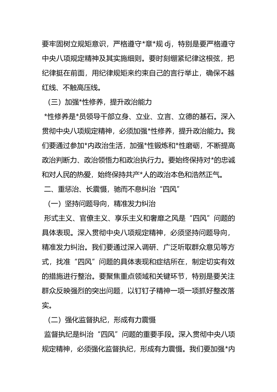 深入贯彻中央八项规定精神学习教育发言讲话稿_第2页