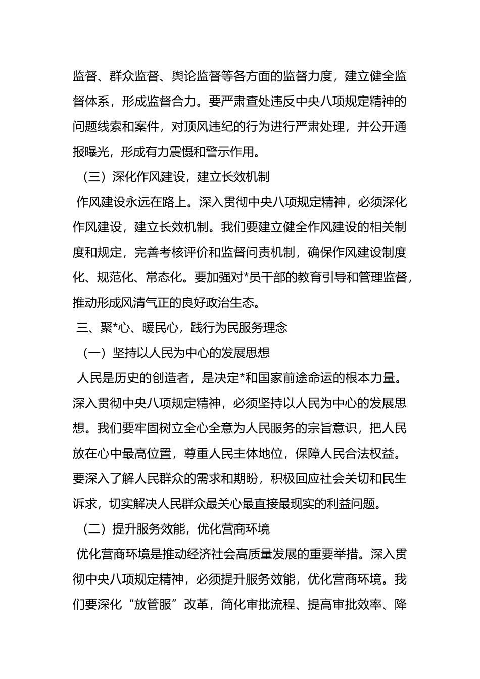 深入贯彻中央八项规定精神学习教育发言讲话稿_第3页