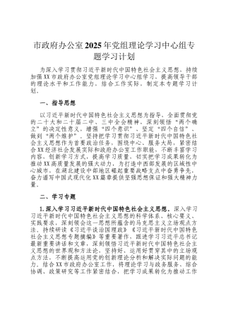 市政府办公室2025年党组理论学习中心组专题学习计划