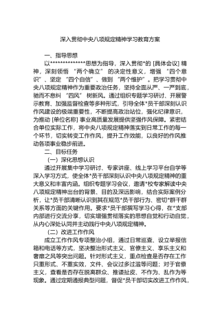 深入贯彻中央八项规定精神学习教育方案