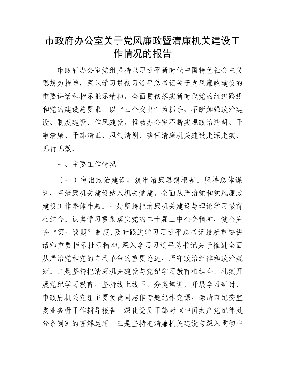市政府办公室关于党风廉政暨清廉机关建设工作情况的报告_第1页