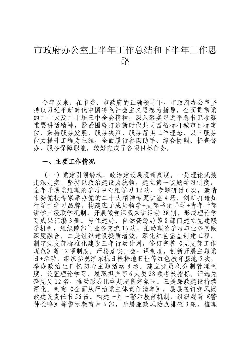 市政府办公室上半年工作总结和下半年工作思路_第1页
