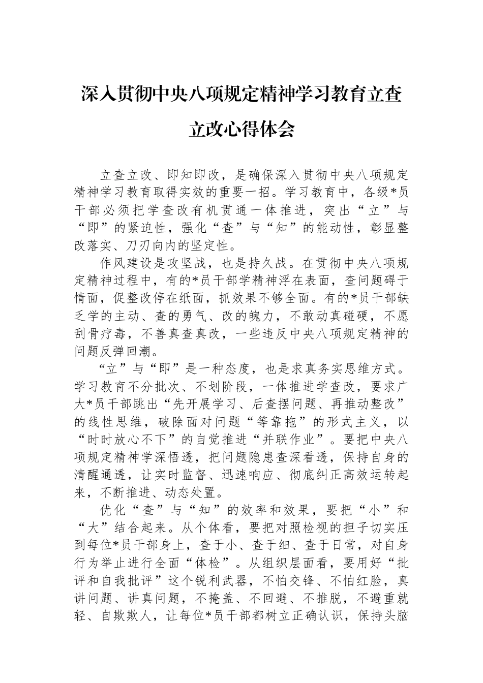 深入贯彻中央八项规定精神学习教育立查立改心得体会_第1页