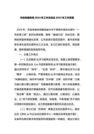 市政务服务局2024年工作总结及2025年工作思路计划
