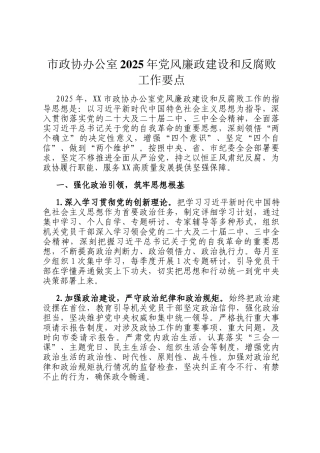 市政协办公室2025年党风廉政建设和反腐败工作要点