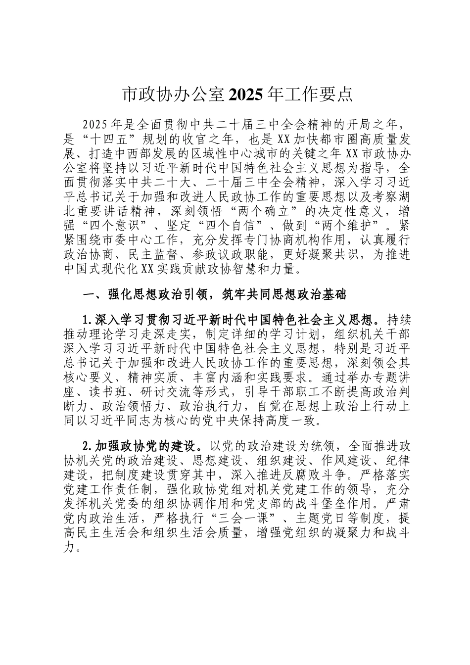 市政协办公室2025年工作要点_第1页