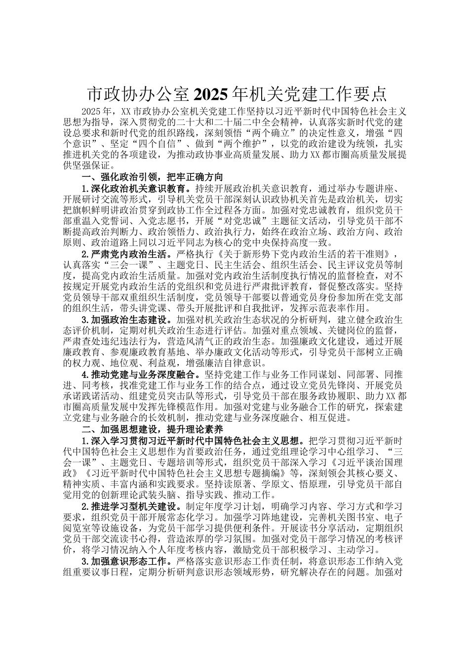 市政协办公室2025年机关党建工作要点_第1页