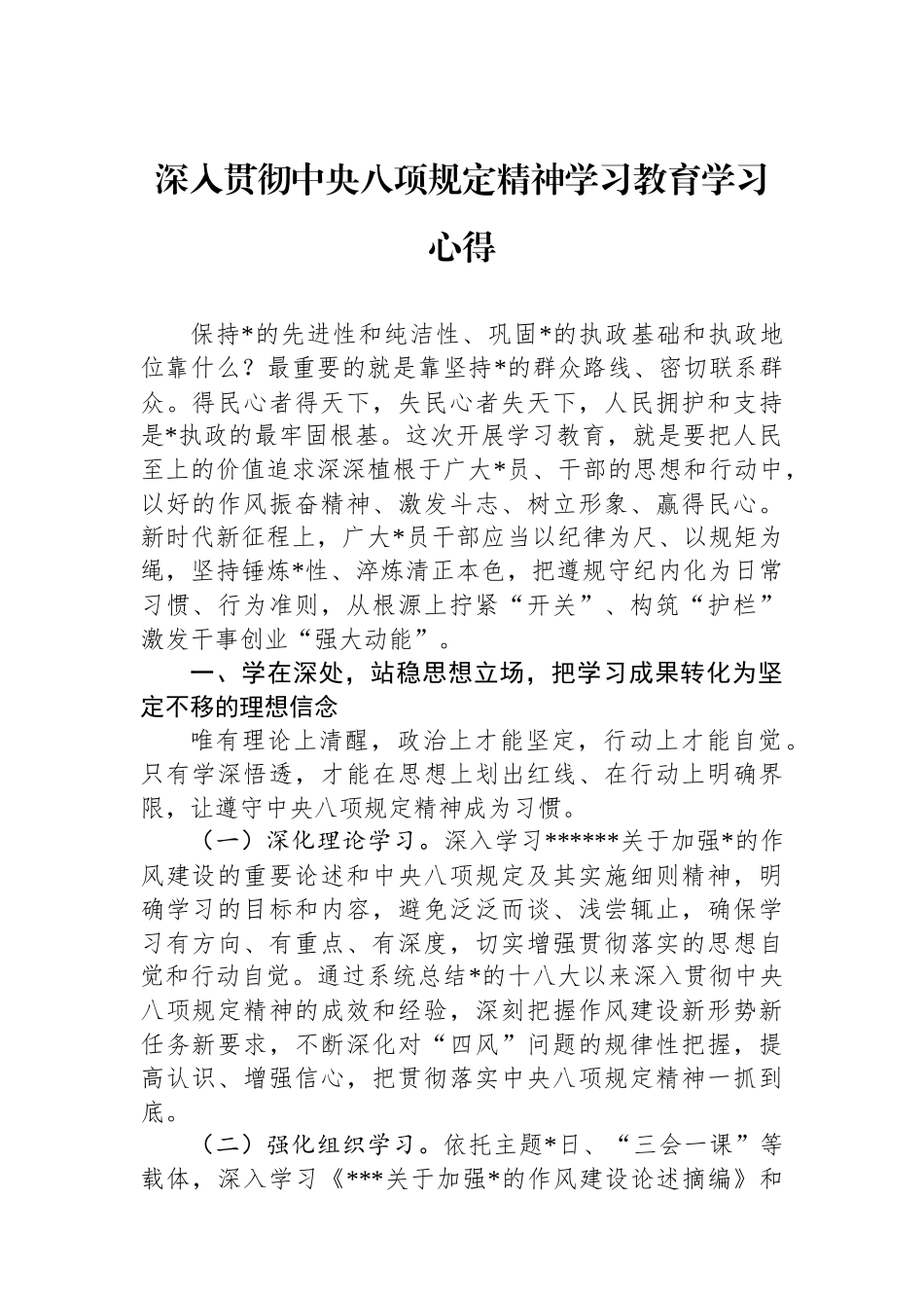 深入贯彻中央八项规定精神学习教育学习心得_第1页