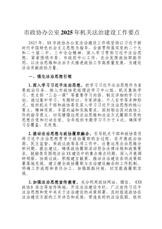 市政协办公室2025年机关法治建设工作要点