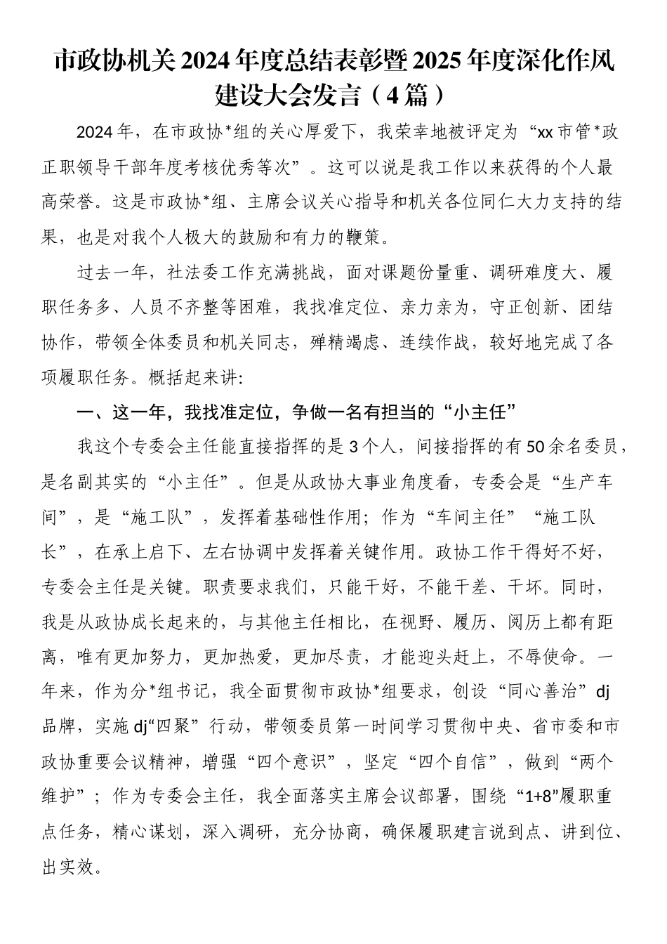 市政协机关2024年度总结表彰暨2025年度深化作风建设大会发言（4篇）_第1页
