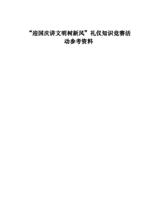 “迎国庆讲文明树新风”礼仪知识竞赛活动参考资料