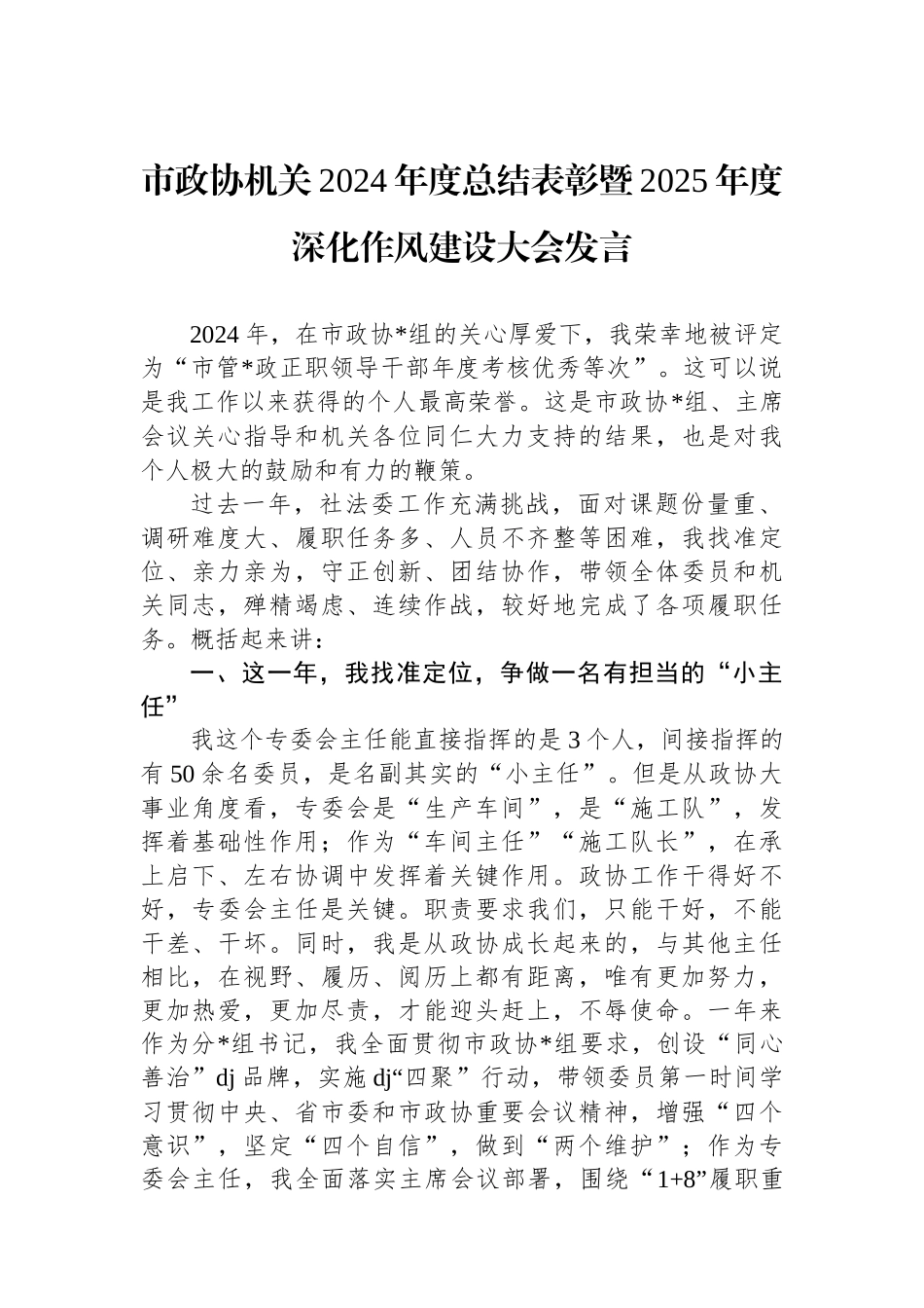 市政协机关2024年度总结表彰暨2025年度深化作风建设大会发言_第1页