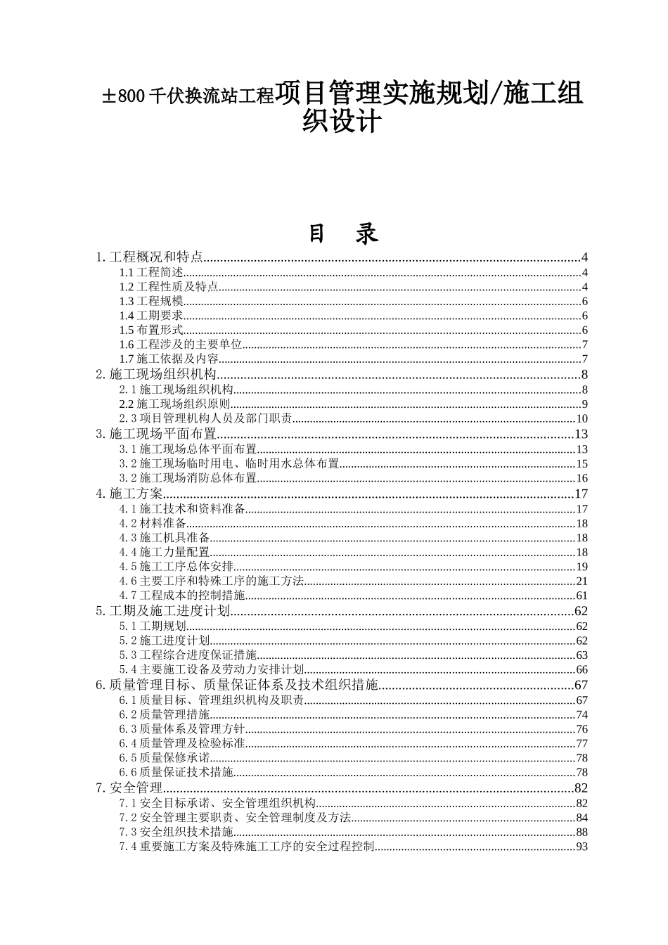 ±800千伏换流站工程项目管理实施规划施工组织设计施工组织设计_第1页
