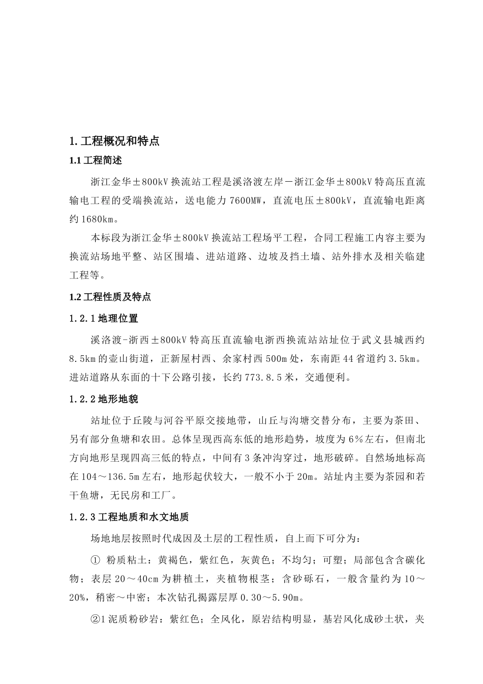 ±800千伏换流站工程项目管理实施规划施工组织设计施工组织设计_第3页